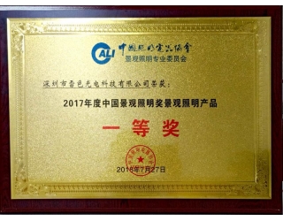 2017年中國景觀照明產(chǎn)品一等獎