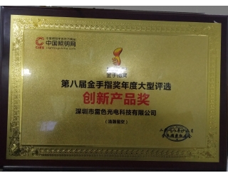 第八屆金手指獎創(chuàng)新產(chǎn)品獎